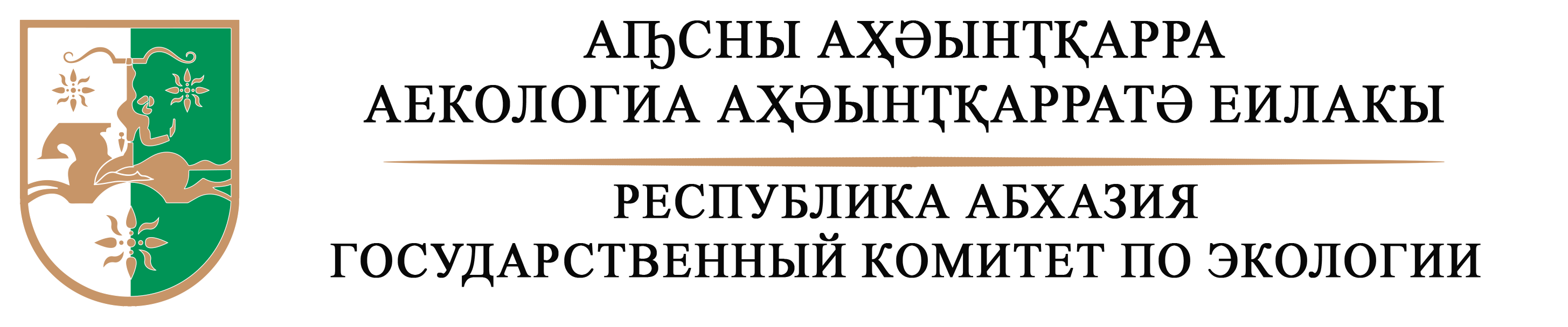  Государственный комитет Республики Абхазия по экологии